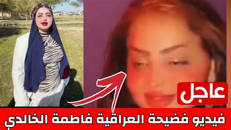 فضيحه فاطمة الخالدي|فيديو فضيحة فاطمة الخالدي المثير للجدل كامل .. شاهد قبل الحذف!